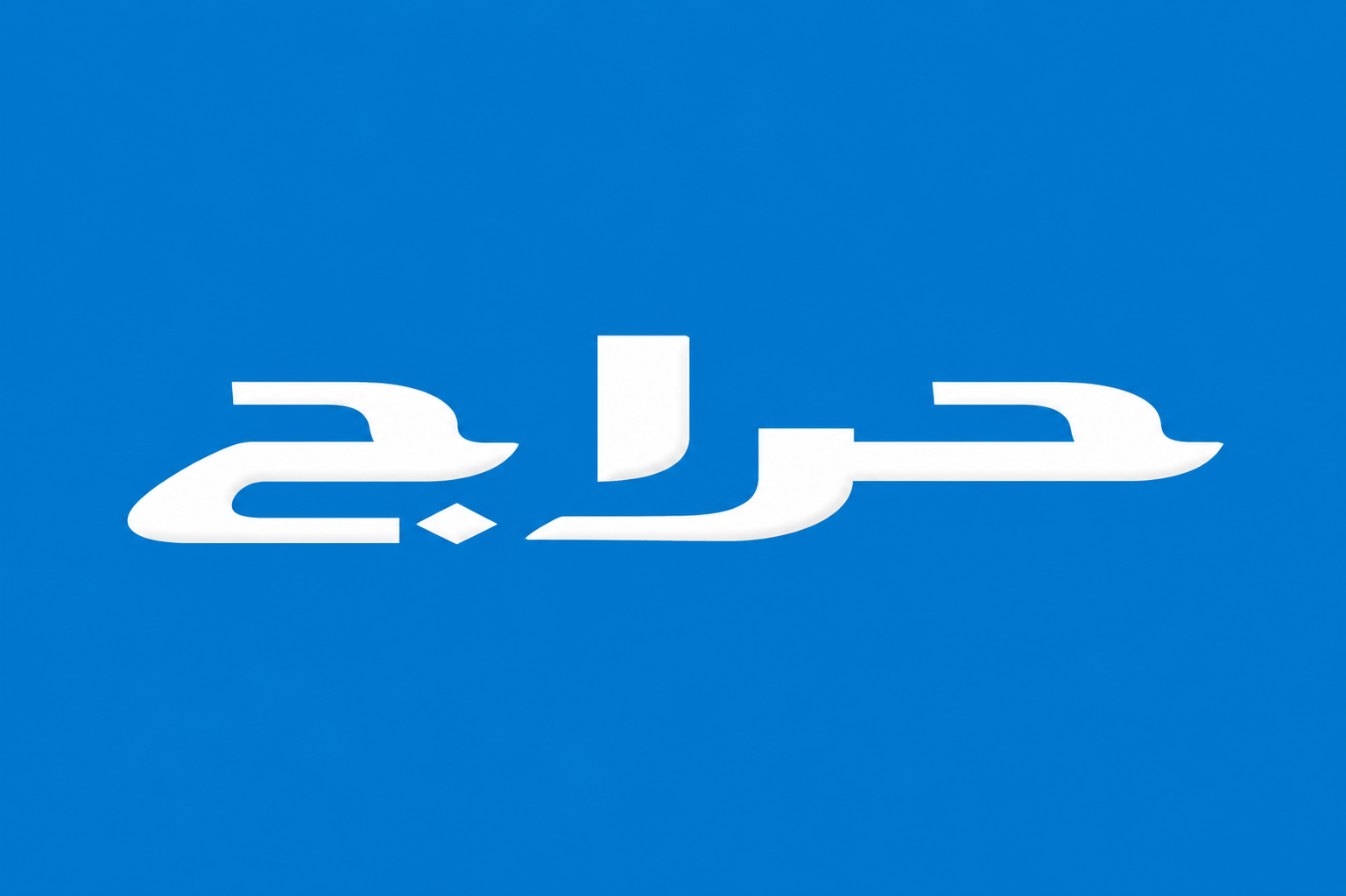 حراج