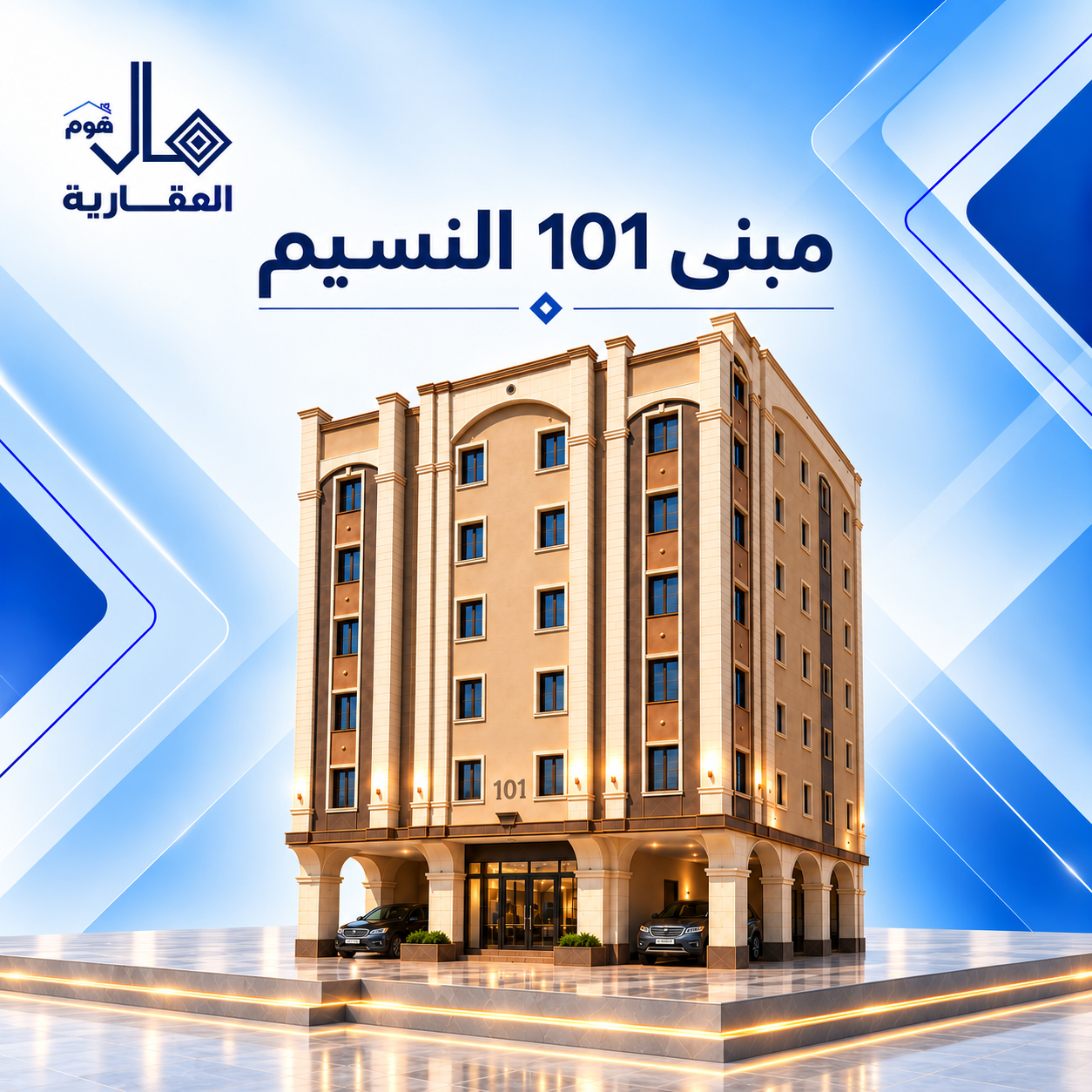مال هوم 101 – النسيم